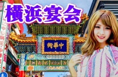 横浜のコンパニオン宴会なら中華街や屋形船！
